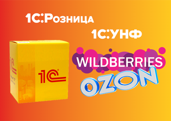 Загрузка информации с маркетплейсов Ozon и Wildberries