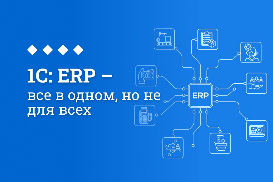 Успешное тестирование 1С:ERP на крупных предприятиях