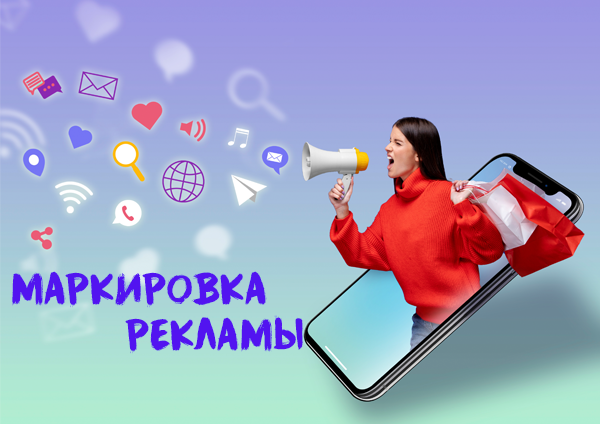 Маркировка рекламы в интернете: что важно знать в 2025 году