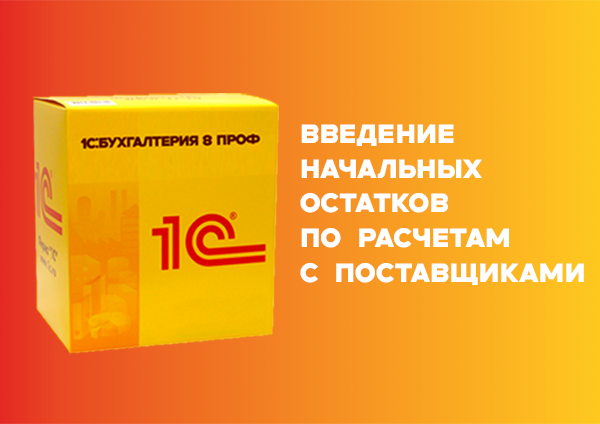 Как в "1С:Бухгалтерии 8" ввести начальные остатки по расчетам с поставщиками?