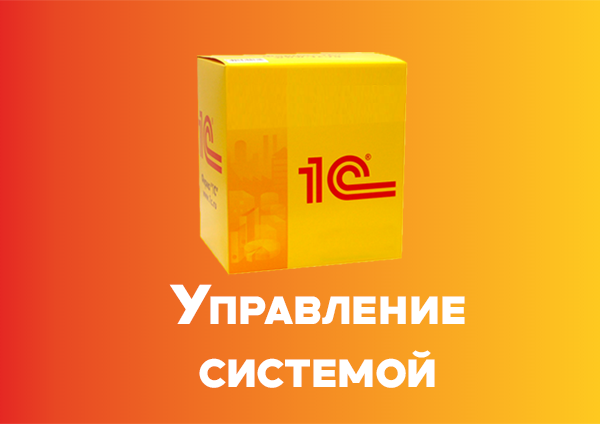 Управление системой 1С