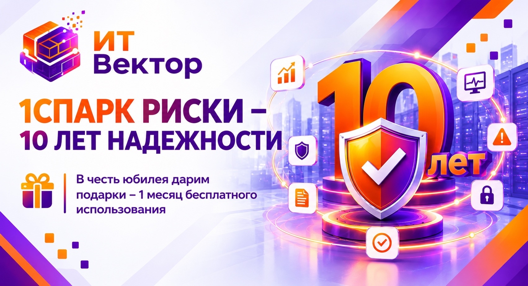 1СПАРК Риски – 10 лет надежности