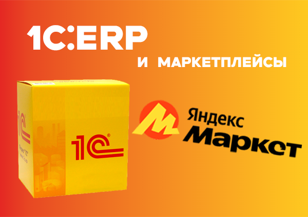 1С:ERP Интеграция с торговой площадкой Яндекс Маркет