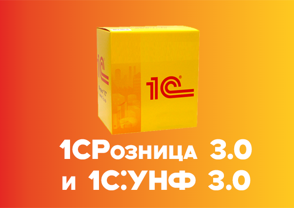 1С:Розница 3.0 и 1С:Управление нашей фирмы 3.0