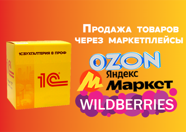 Продажа товаров через маркетплейсы