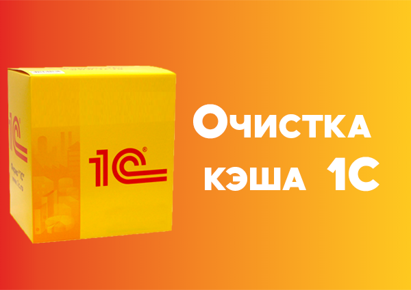Очистка кэша 1С