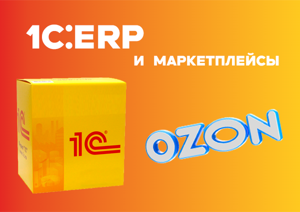 1С:ERP Интеграция с торговой площадкой Ozon 