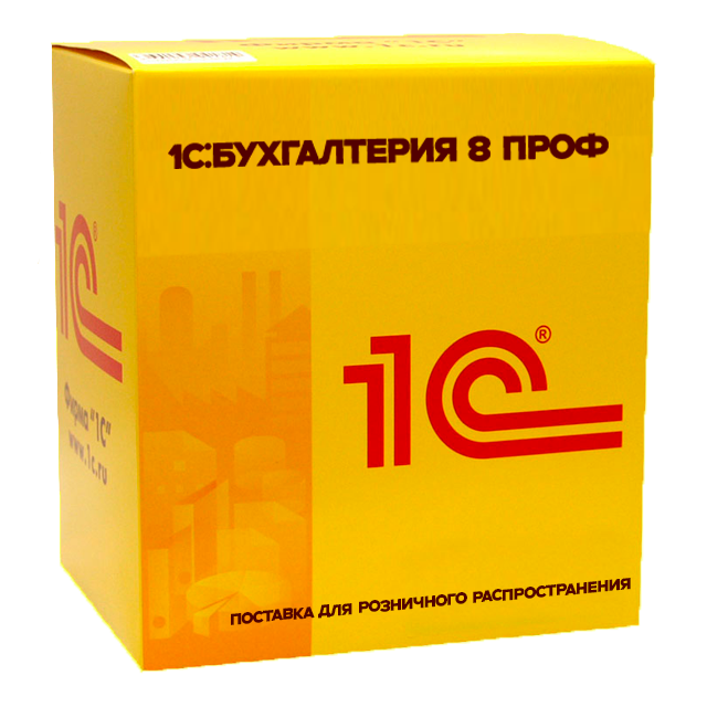 1С:Бухгалтерия 8 ПРОФ. Поставка для розничного распространения. Коробочная поставка
