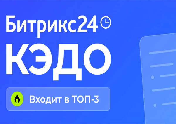 Битрикс24 вошёл в топ-3 