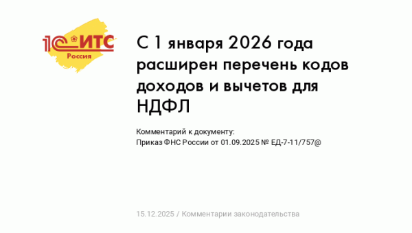 С 1 января 2026 года расширен перечень кодов доходов и вычетов для НДФЛ