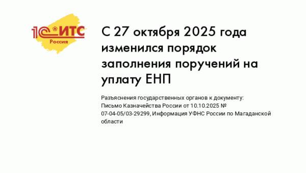 С 27 октября 2025 года изменился порядок заполнения поручений на уплату ЕНП
