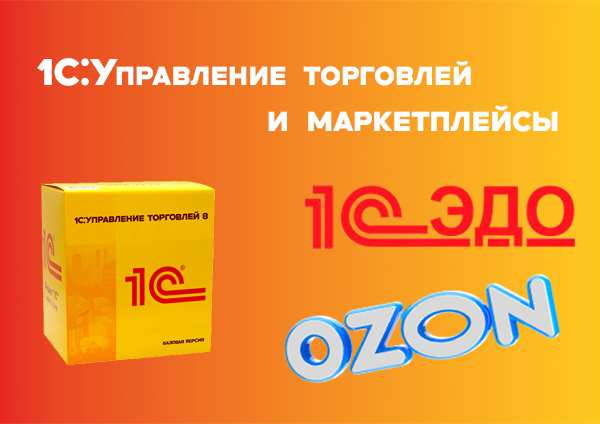 Как настроить обмен между 1С:УТ и Ozon через 1С-ЭДО 