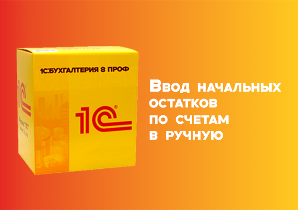 Как в "1С:Бухгалтерии 8" ввести начальные остатки по счетам вручную?