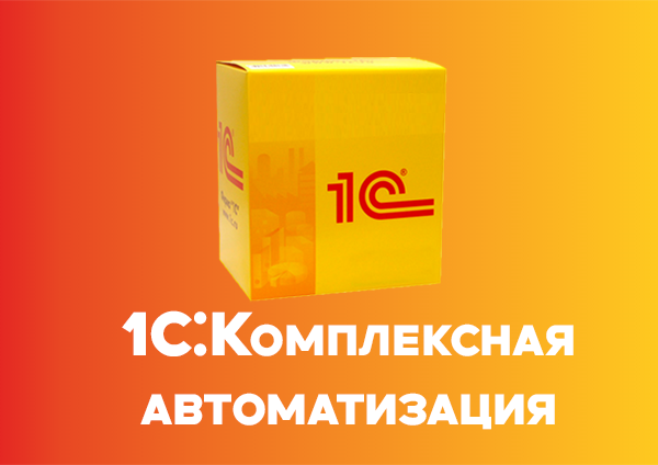1С:Комплексная автоматизация