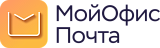 МойОфис Почтовые решения