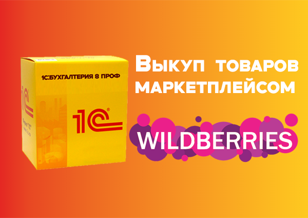 Выкуп товаров маркетплейсом в 1С:Бухгалтерии 8