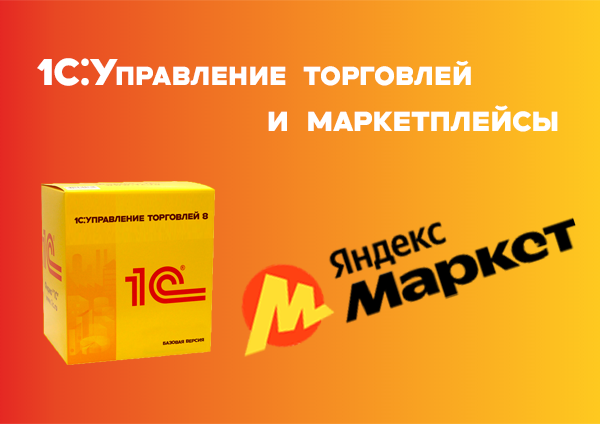 Управление ценами на маркетплейсе «Яндекс.Маркет»
