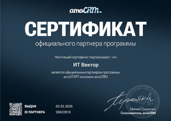 Компания «Информационные технологии Вектор» — официальный партнер amoCRM