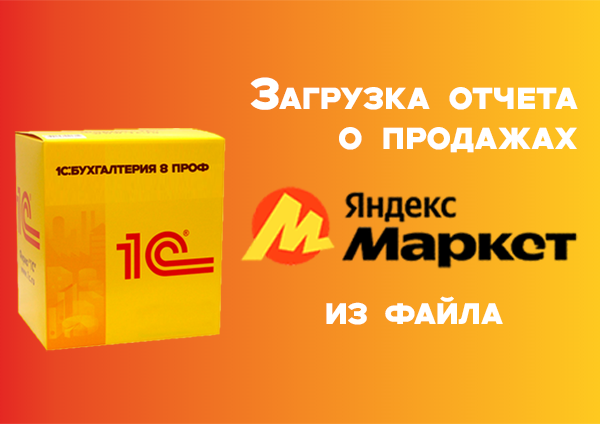 Загрузка отчета о продажах Яндекс.Маркет из файла