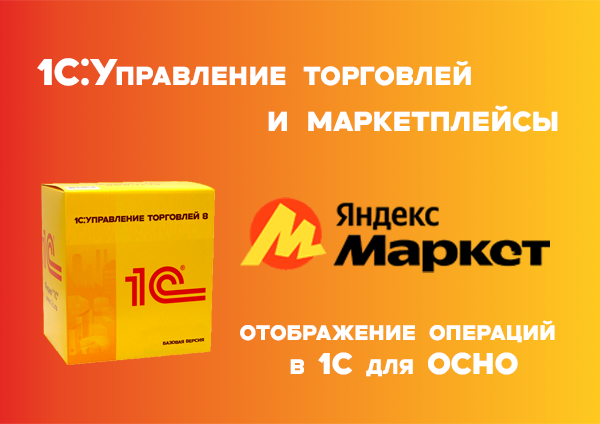 Продажи на Яндекс.Маркете: как отражать операции в 1С, если вы работаете по ОСНО