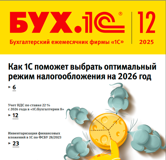 Как 1С поможет выбрать оптимальный режим налогообложения на 2026 год