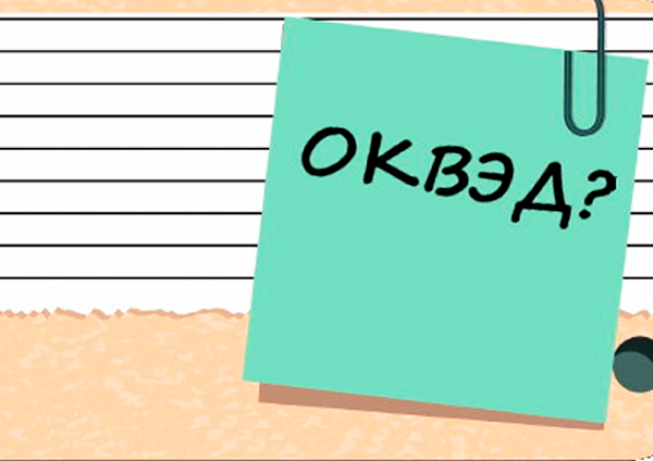 Какие коды ОКВЭД с 01.09.2025 нельзя менять?