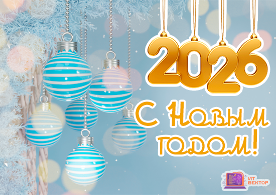 С наступающим Новым 2026 годом и Рождеством!
