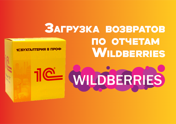 Загрузка возвратов по отчетам Wildberries
