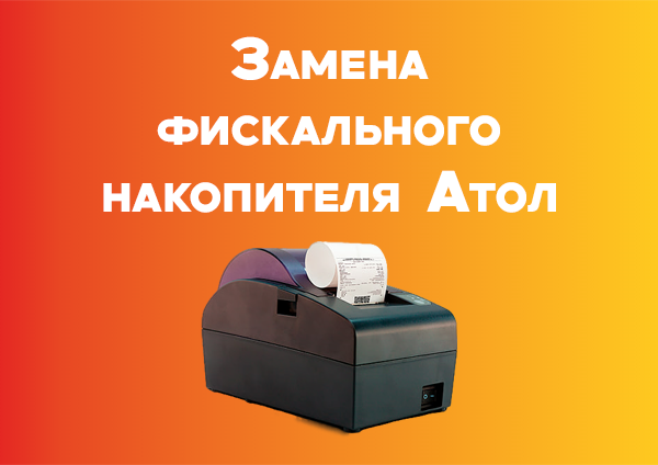 Замена фискального накопителя Атол