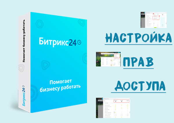 Битрикс24. Настройка прав доступа к каталогу товаров