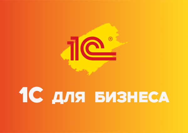 1С для бизнеса: для чего нужна, польза и как выбрать партнера