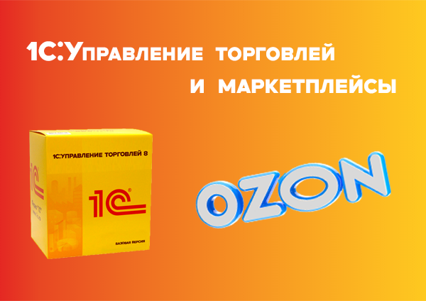 Интеграция с торговой площадкой Ozon