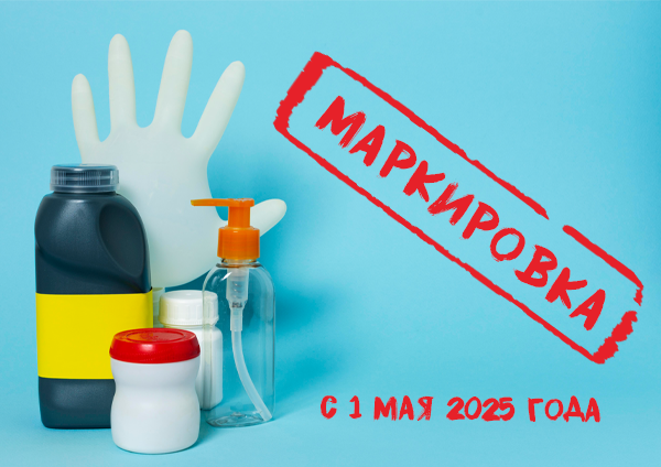 Обязательная маркировка косметики и бытовой химии начнется с 1 мая 2025 года