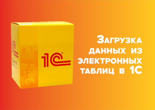 Загрузка данных из электронных таблиц в 1С