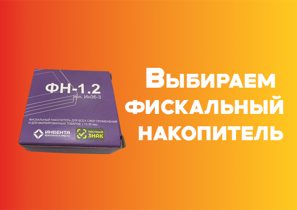 Фискальный накопитель, что это  и как его выбрать