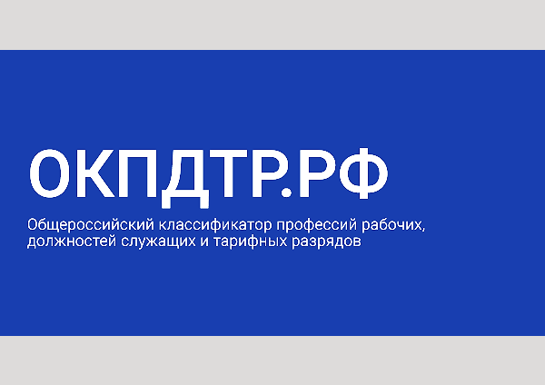 Работа с новым классификатором ОКПДТР в «1С:ЗУП 8» (ред. 3): инструкция для 2026 года