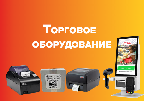 Торговое оборудование