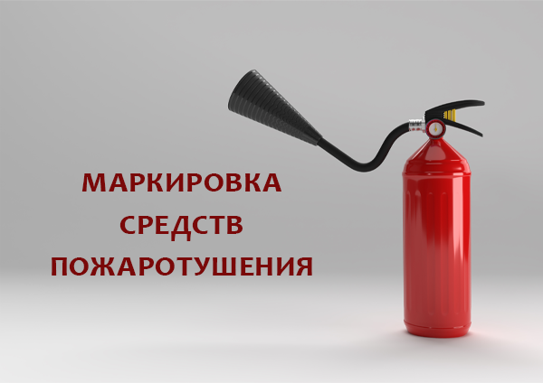 Обязательную маркировку средств пожаротушения «Честным ЗНАКОМ» введут с 1 апреля 2026 года