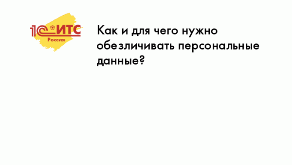 Как и для чего нужно обезличивать персональные данные?