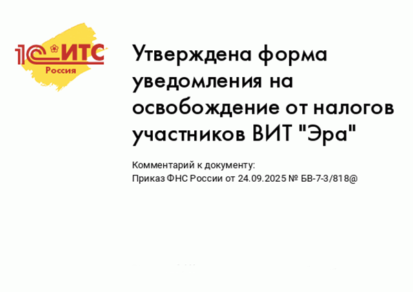 Утверждена форма уведомления на освобождение от налогов участников ВИТ "Эра"