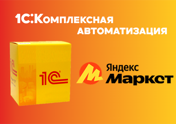 1С:КА Интеграция с торговой площадкой Яндекс Маркет