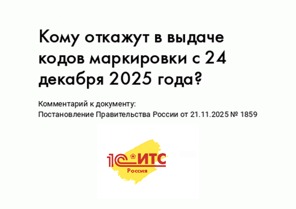Кому откажут в выдаче кодов маркировки с 24 декабря 2025 года?