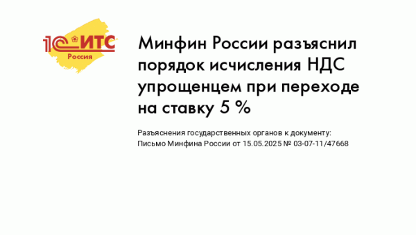 Минфин разъяснил: как упрощенцам применять ставку НДС 5% в 2025 году