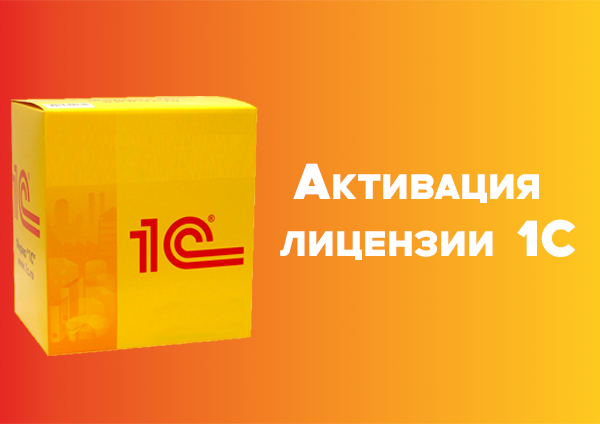 Активация лицензии 1С