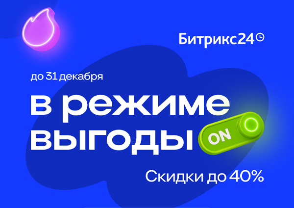Скидки на Битрикс24 до 40% в декабре