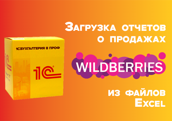 Загрузка отчетов о продажах Wildberries из файлов Excel
