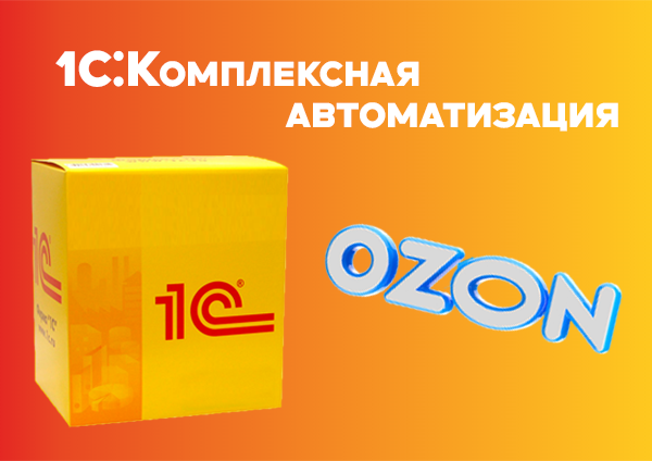 1С:КА Интеграция с торговой площадкой Ozon