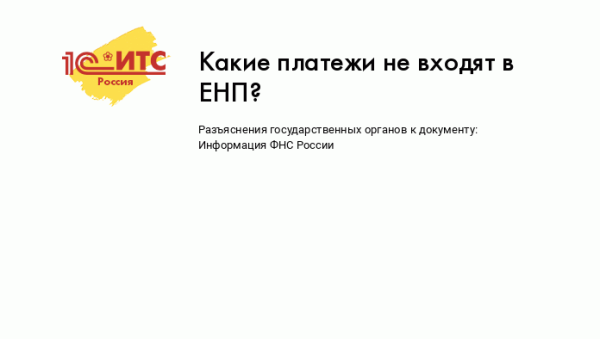 Какие платежи не входят в ЕНП?