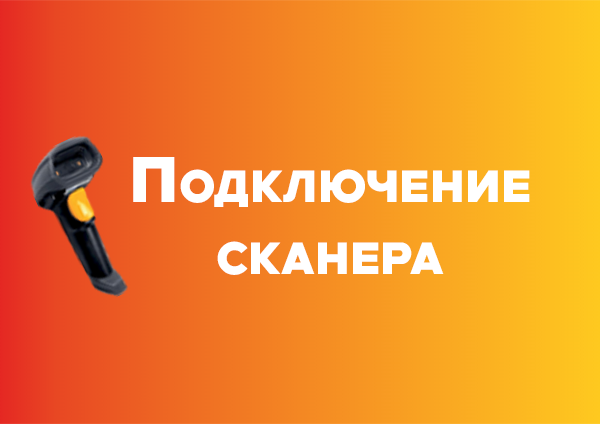 Подключение сканера штрихкодов в типовых программах 1С