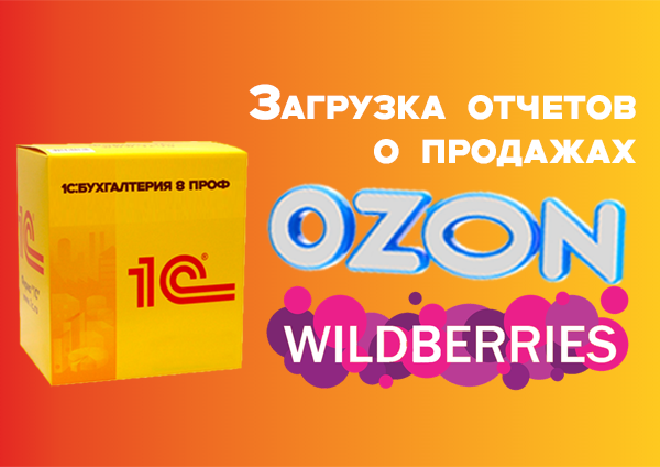 Загрузка отчетов о продажах Wildberries и Ozon